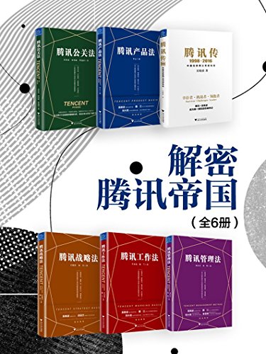 解密腾讯帝国mobi|epub|azw3|pdf格式Kindle电子书下载