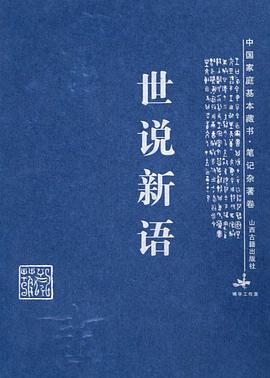 世说新语mobi|epub|azw3|pdf格式Kindle电子书下载