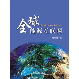 全球能源互联网mobi|epub|azw3|pdf格式Kindle电子书下载