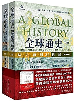 全球通史：从史前到21世纪（第7版）by斯塔夫里阿诺斯txt、pdf、epub 