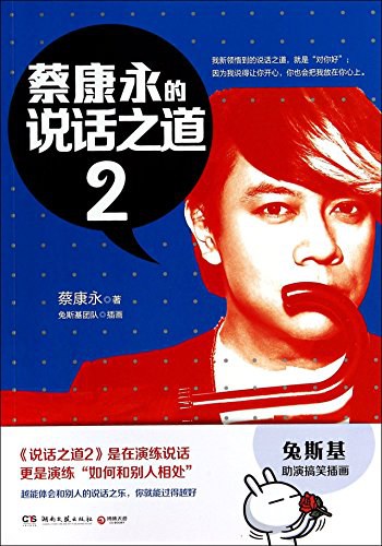 蔡康永的说话之道2mobi|epub|azw3|pdf格式Kindle电子书下载