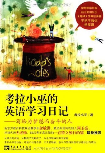 考拉小巫的英语学习日记mobi|epub|azw3|pdf格式Kindle电子书下载