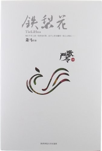 铁梨花mobi|epub|azw3|pdf格式Kindle电子书下载