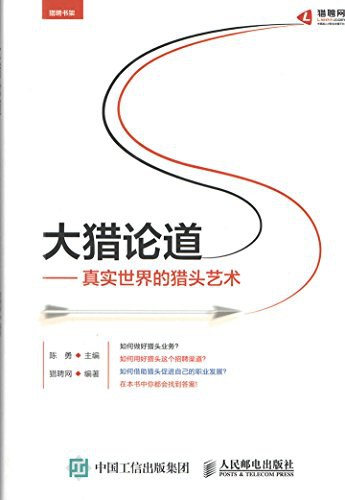 大猎论道：真实世界的猎头艺术mobi|epub|azw3|pdf格式Kindle电子书下载