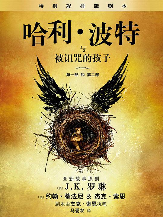 哈利·波特与被诅咒的孩子mobi|epub|azw3|pdf格式Kindle电子书下载