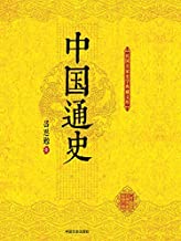 中国通史（上下册）by傅乐成txt、pdf、epub、mobi、azw3格式Kindle电子 