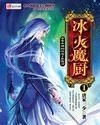 冰火魔厨mobi|epub|azw3|pdf格式Kindle电子书下载