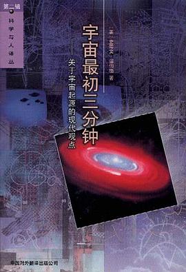 宇宙最初三分钟mobi|epub|azw3|pdf格式Kindle电子书下载