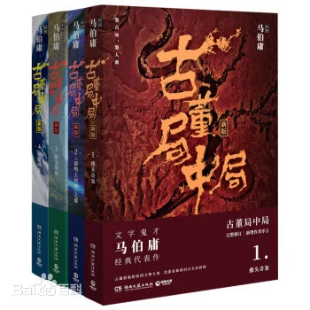 古董局中局mobi|epub|azw3|pdf格式Kindle电子书下载