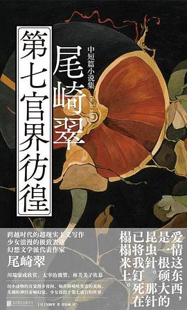 第七官界彷徨by尾崎翠txt、pdf、epub、mobi、azw3格式Kindle电子书免费下载