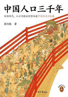 中国人口三千年
