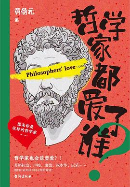 哲学家都爱了谁？