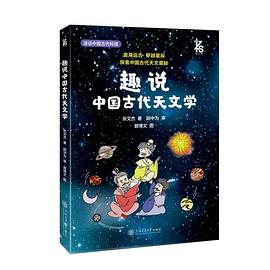 趣说中国古代天文学