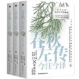 春秋左传今注今译（全三册）